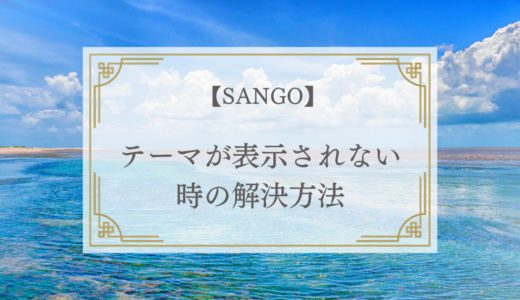 【SANGO】のテーマが表示されない時の解決方法